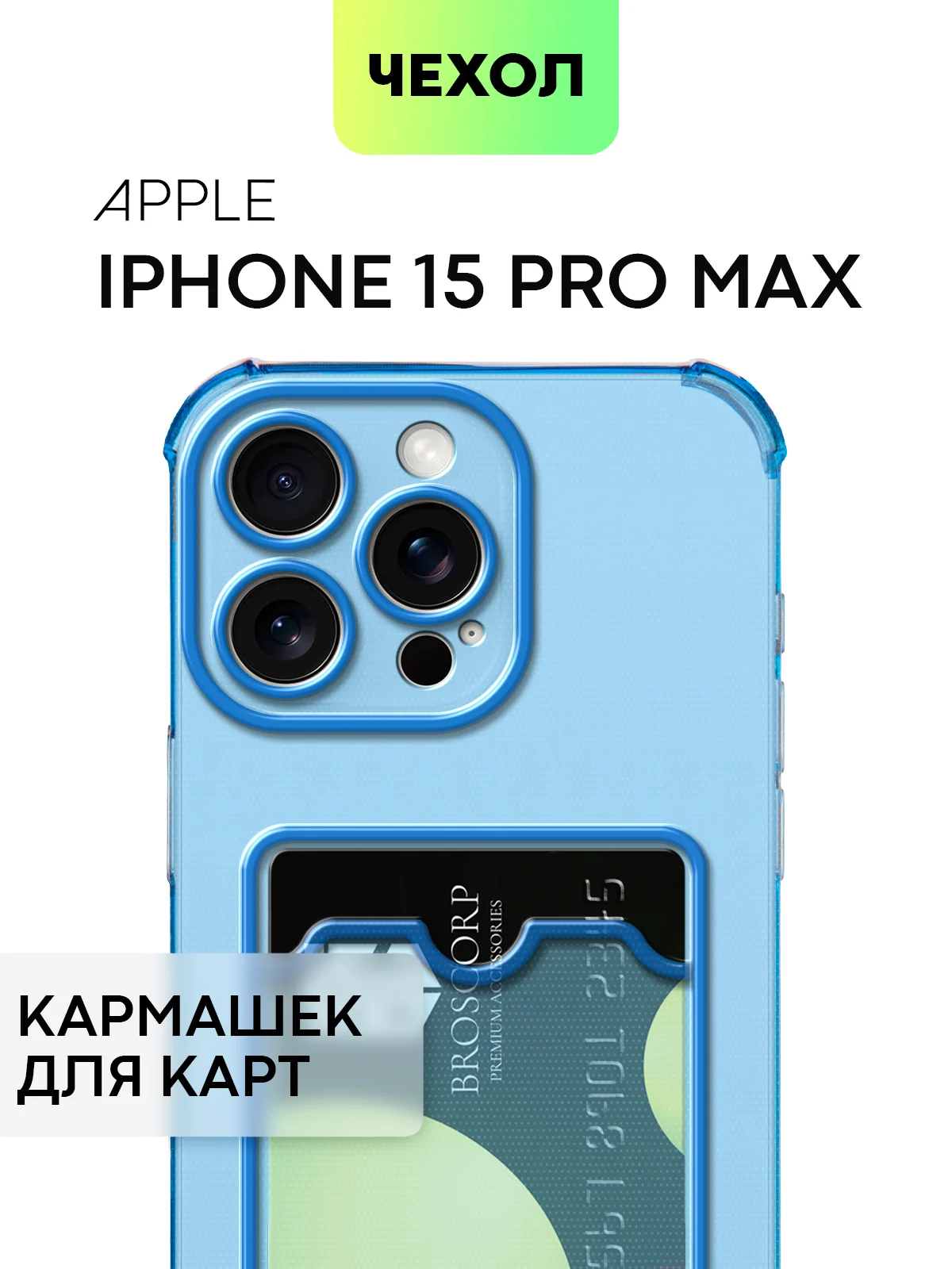 Чехол для iPhone 15, 14, Pro, Max, Plus, силиконовый, BROSCORP, противоударный, углы, карман