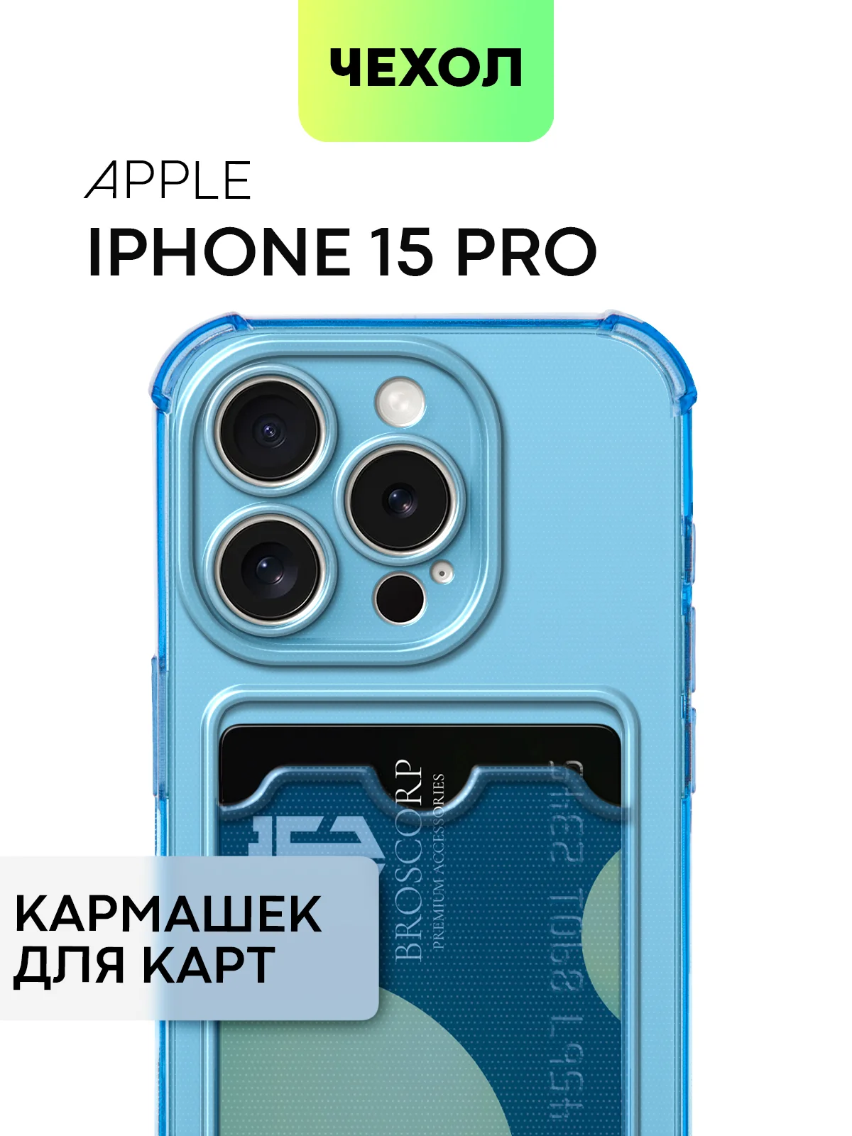 Чехол для iPhone 15, 14, Pro, Max, Plus, силиконовый, BROSCORP, противоударный, углы, карман