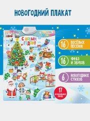 Электронный музыкальный плакат игрушка Новогодний, звук