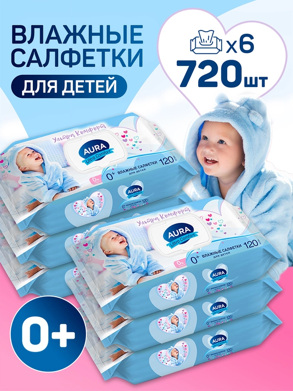 Влажные салфетки AURA ULTRA COMFORT для новорожденных с крышкой 720 шт (120 шт х 6)