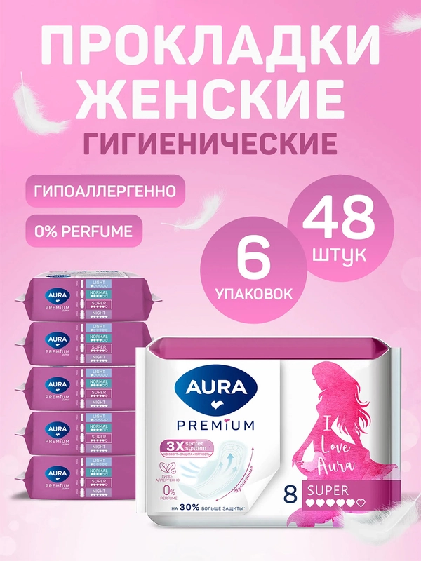 Прокладки женские AURA PREMIUM гигиенические SUPER 48 шт (8 шт х 6)