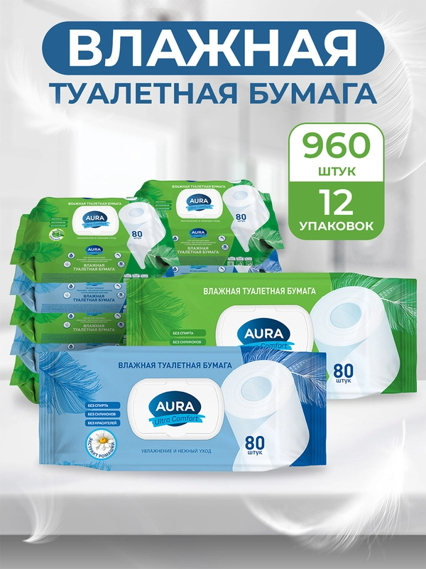 Влажная туалетная бумага AURA ULTRA COMFORT 960 шт (80 шт х 12), Алоэ и ромашка с крышкой