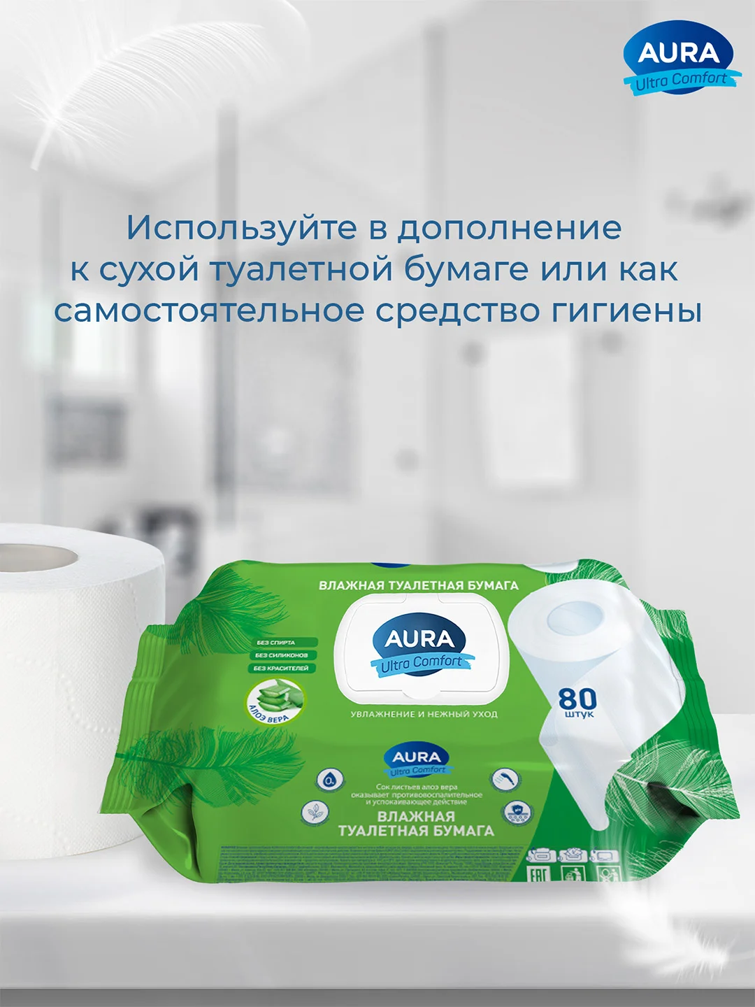 Влажная туалетная бумага AURA ULTRA COMFORT 480 шт (80х6) с экстрактом АЛОЭ и РОМАШКИ