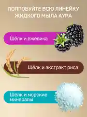 Жидкое крем мыло AURA FAMILY для рук Шёлк и Экстракты риса 5 литров