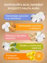 Жидкое крем мыло для рук 2 в 1  AURA миндаль и хлопковое молочко, 5 литров