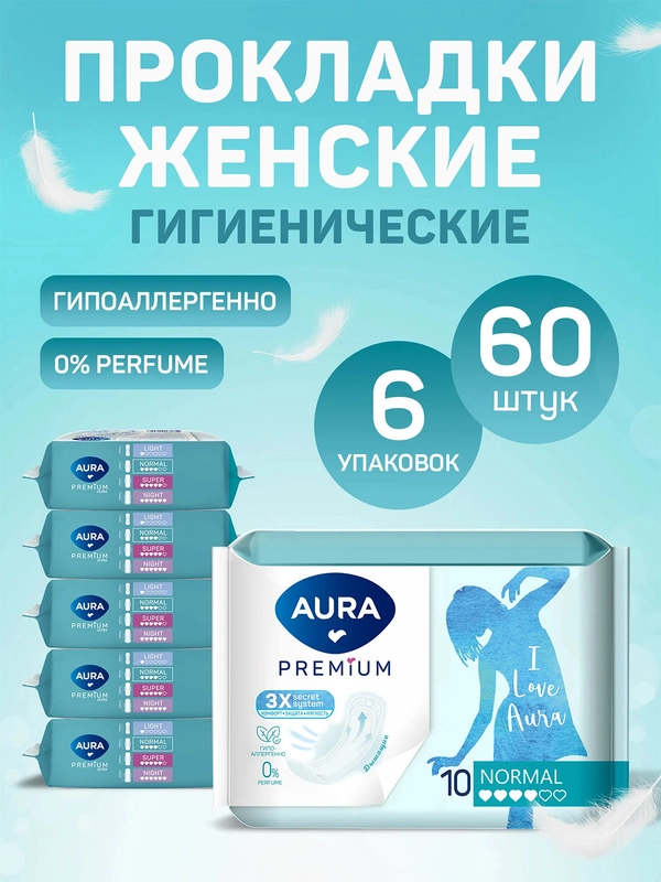 Прокладки женские AURA PREMIUM гигиенические NORMAL 60 шт (10 шт х 6)