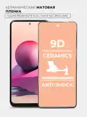 Защитная керамическая матовая пленка Xiaomi Redmi Note 10S/Note 10 4G/Poco M5S Сяоми Ноут