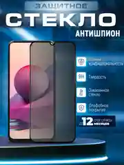 Черный защитное стекло антишпион Xiaomi Redmi Note 10S/Note 10 4G/Poco M5S (Сяоми Редми Ноут 10С)