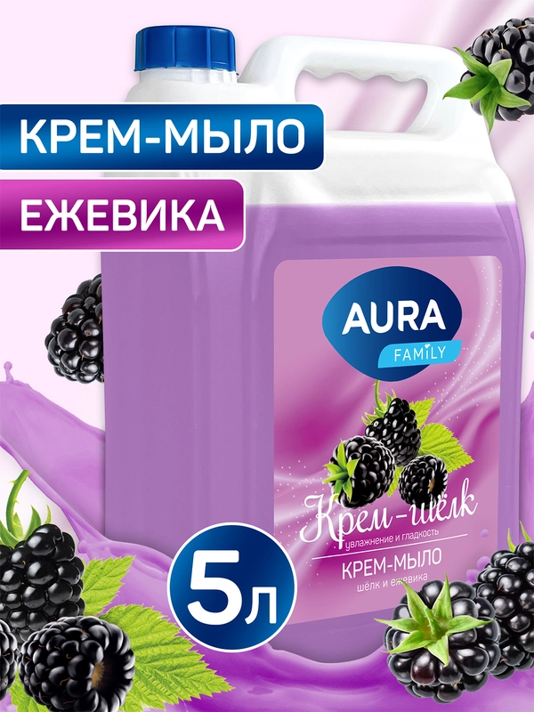 Жидкое крем мыло для рук AURA FAMILY шёлк и ежевика, 5 литров