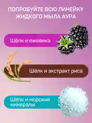 Жидкое крем мыло для рук AURA FAMILY шёлк и ежевика, 5 литров