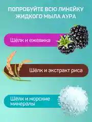Жидкое крем мыло для рук AURA FAMILY шёлк и морские минералы, 5 литров