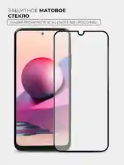 Защитное стекло матовое Xiaomi Redmi Note 10S/Note 10 4G/Poco M5S (Сяоми Редми Ноут 10С)