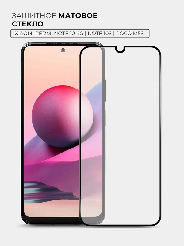 Защитное стекло матовое Xiaomi Redmi Note 10S/Note 10 4G/Poco M5S (Сяоми Редми Ноут 10С)