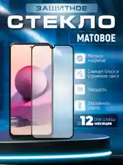Черный защитное стекло матовое Xiaomi Redmi Note 10S/Note 10 4G/Poco M5S (Сяоми Редми Ноут 10С)
