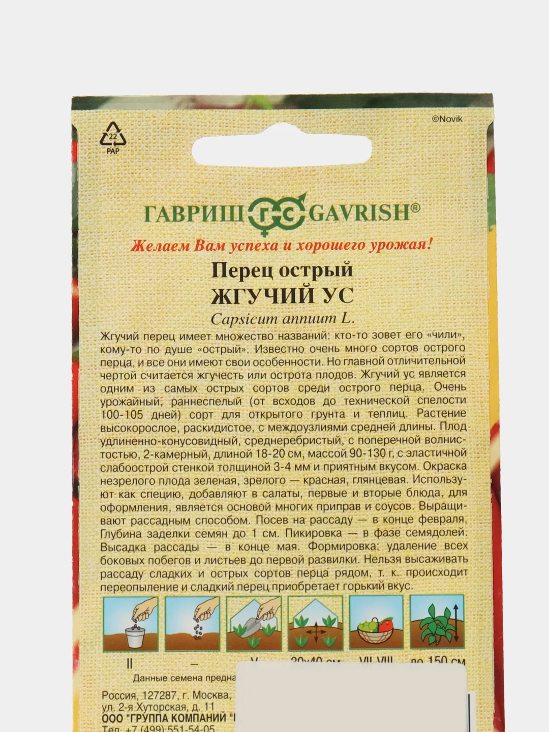 Семена Перец  Жгучий ус Гавриш