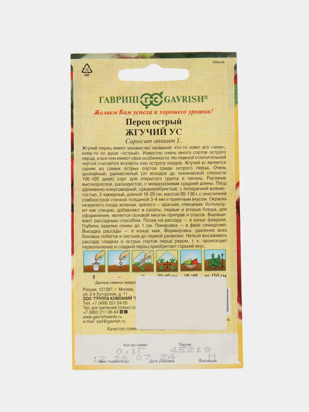 Семена Перец  Жгучий ус Гавриш