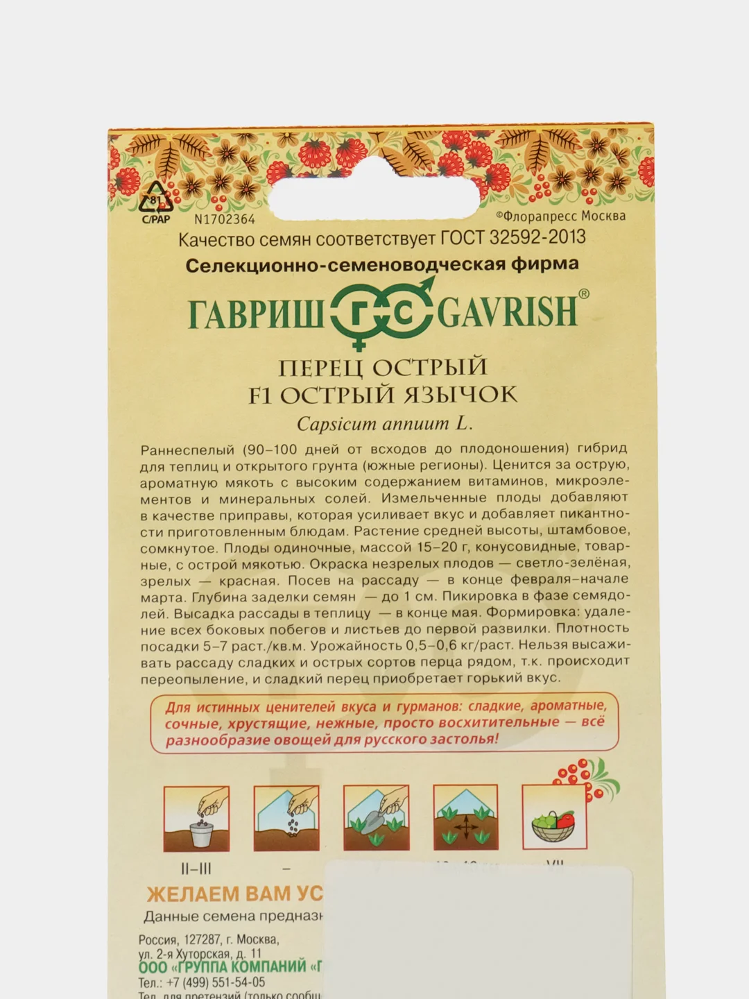 Семена Перец острый Язычок  Гавриш