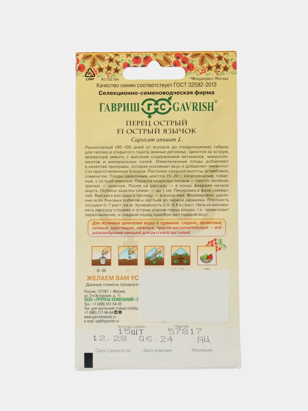 Семена Перец острый Язычок  Гавриш