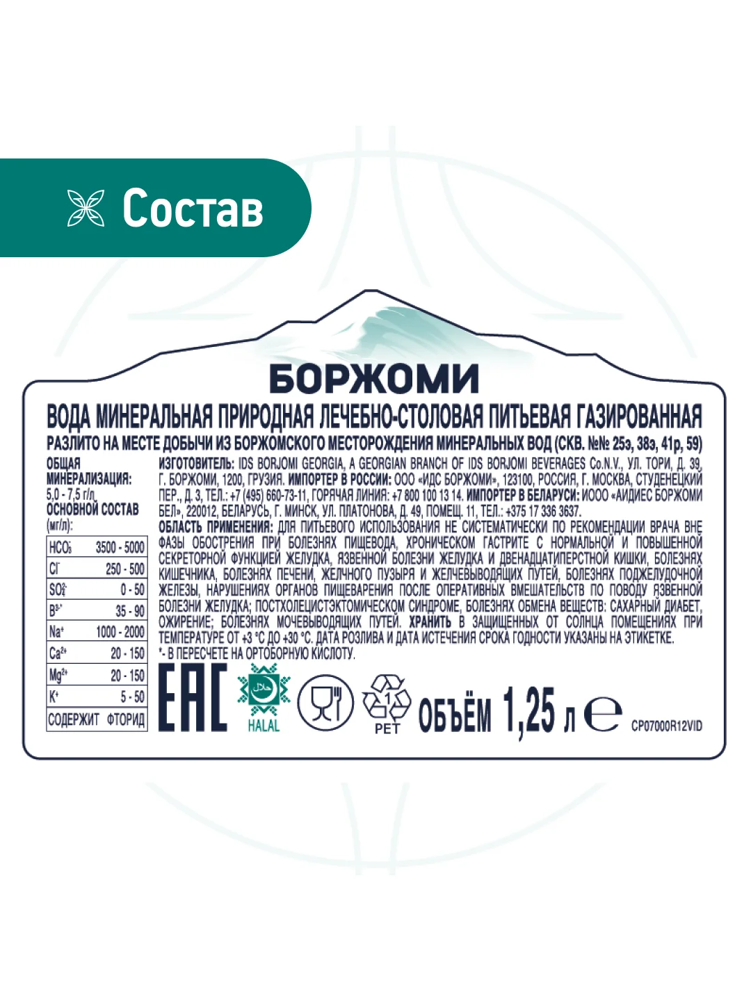 Вода  "Borjomi" минеральная, природная, лечебно столовая газированная 1.25 ПЭТ