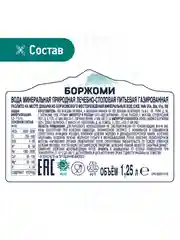 Вода  "Borjomi" минеральная, природная, лечебно столовая газированная 1.25 ПЭТ