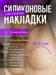 Силиконовые накладки на грудь под одежду, 2 штуки