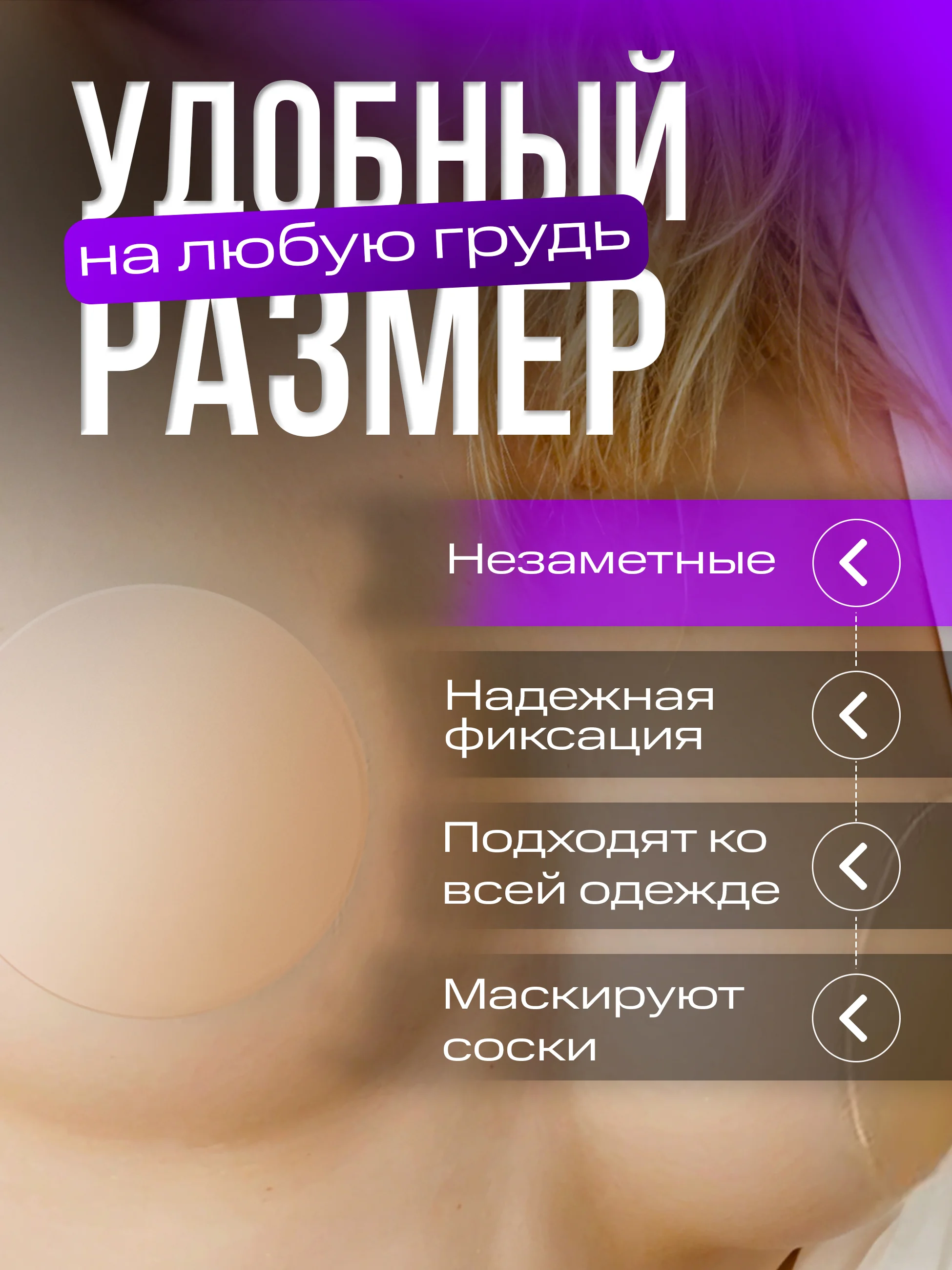 Силиконовые накладки на грудь под одежду, 2 штуки