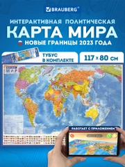 Карта мира политическая на стену Brauberg, 112385, интерактивная 117х80 см 1:28М в тубусе