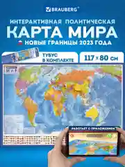 Карта мира политическая на стену Brauberg, 112385, интерактивная 117х80 см 1:28М в тубусе