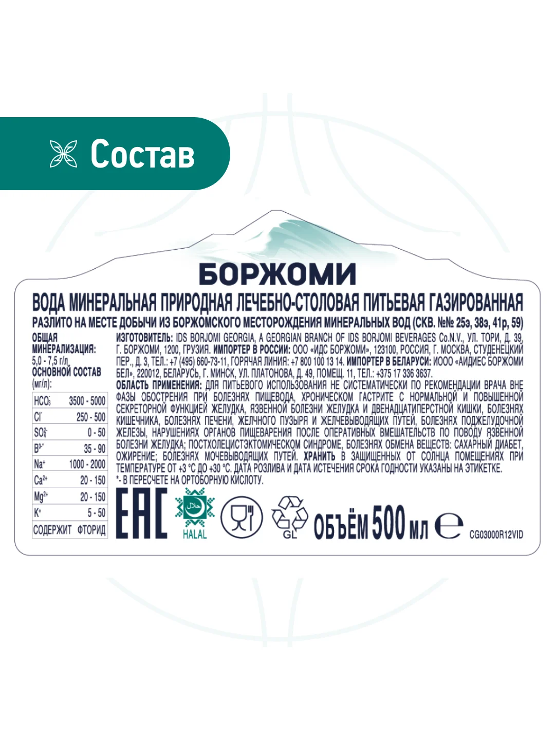 Вода "Borjomi" минеральная, природная, лечебно столовая, газированная  0.5 ПЭТ