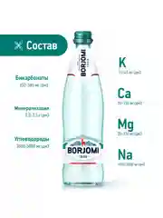 Вода "Borjomi" минеральная, природная, лечебно столовая, газированная  0.5 стекло
