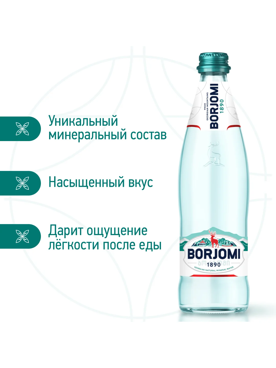 Вода "Borjomi" минеральная, природная, лечебно столовая, газированная  0.5 стекло