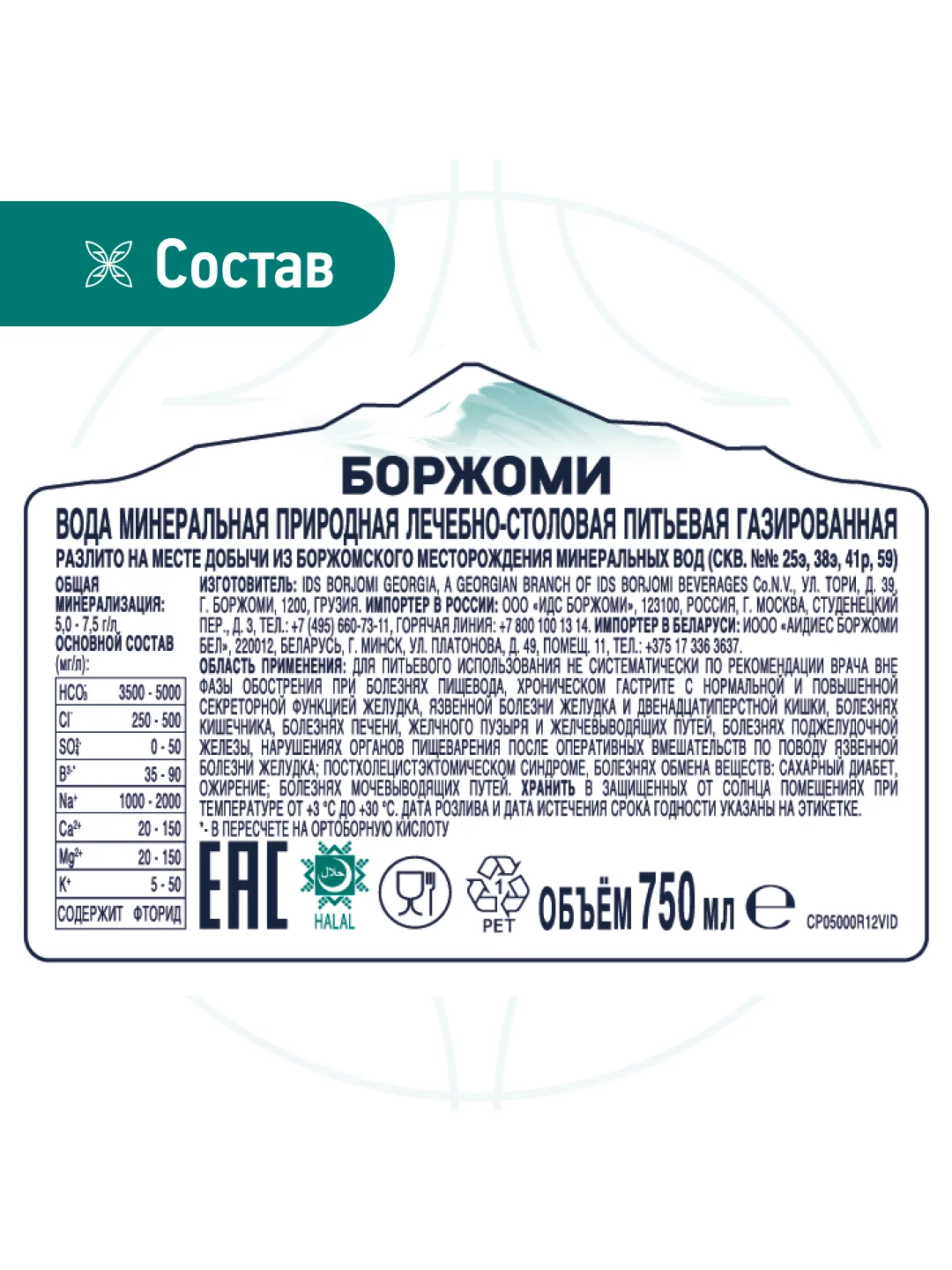 Вода "Borjomi" минеральная, природная, лечебно столовая, газированная  0.75 ПЭТ
