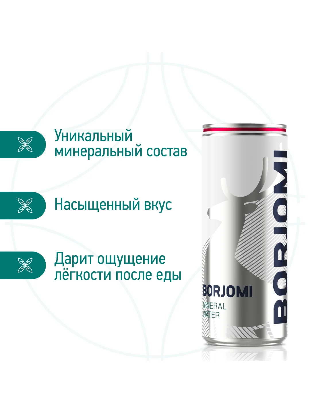 Вода "Borjomi" минеральная, природная, лечебно столовая, газированная  0.33 ж.б