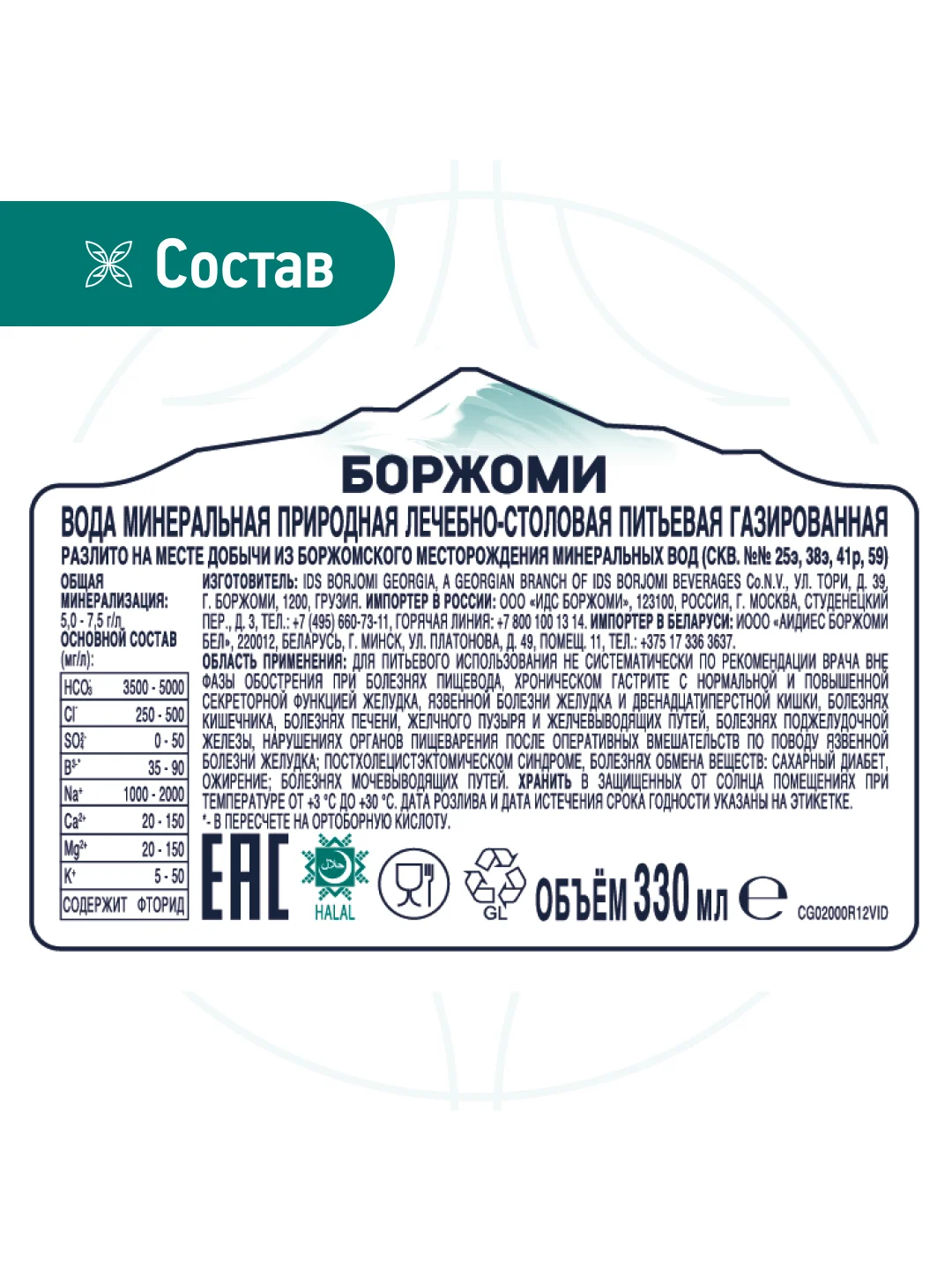 Вода "Borjomi" минеральная, природная, лечебно столовая, газированная  0.33 ж.б