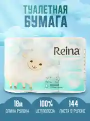 Туалетная бумага Reina Classic