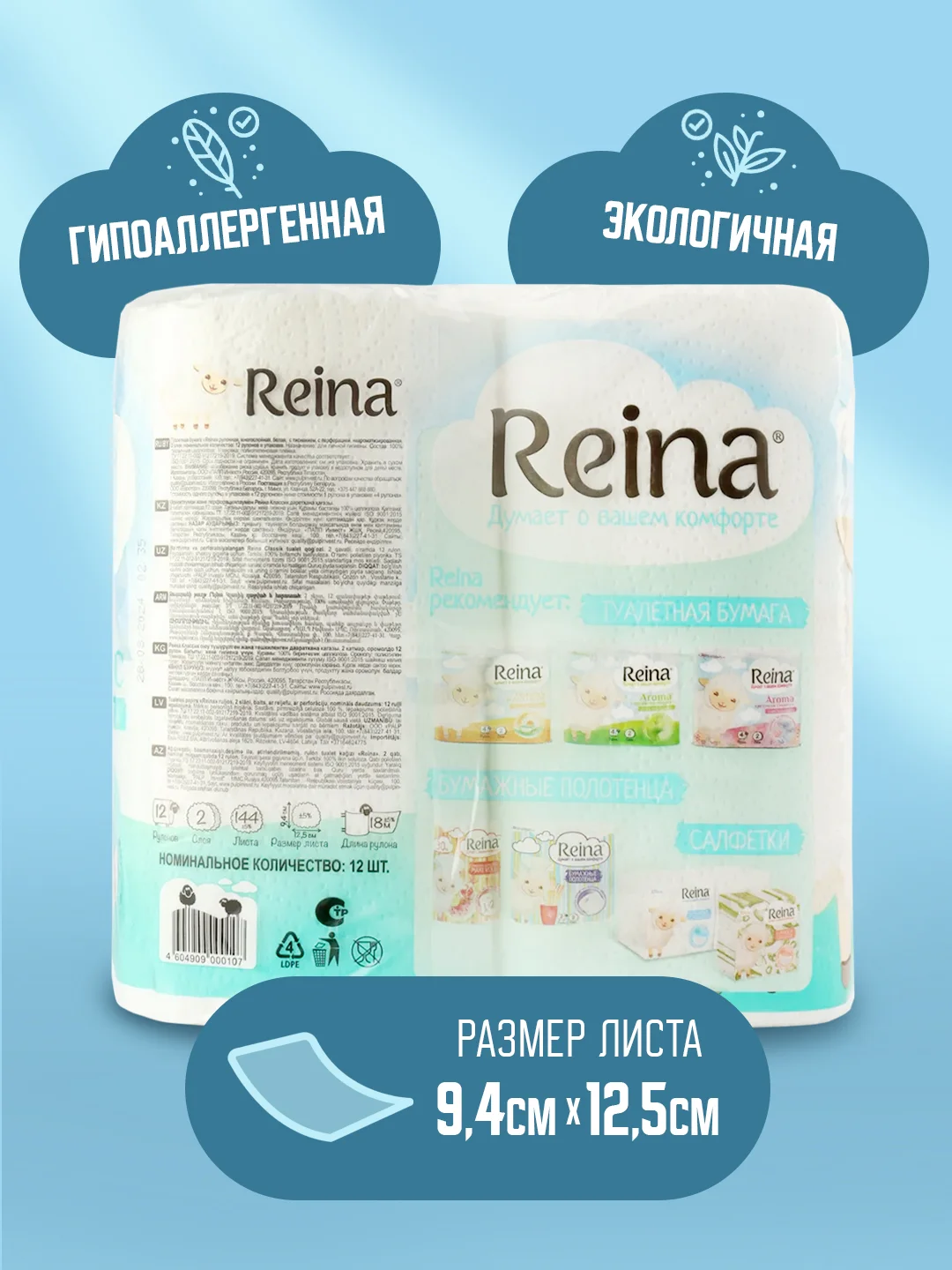 Туалетная бумага Reina Classic