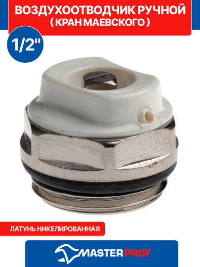 Воздухоотводчик ручной (кран Маевского) 1/2"