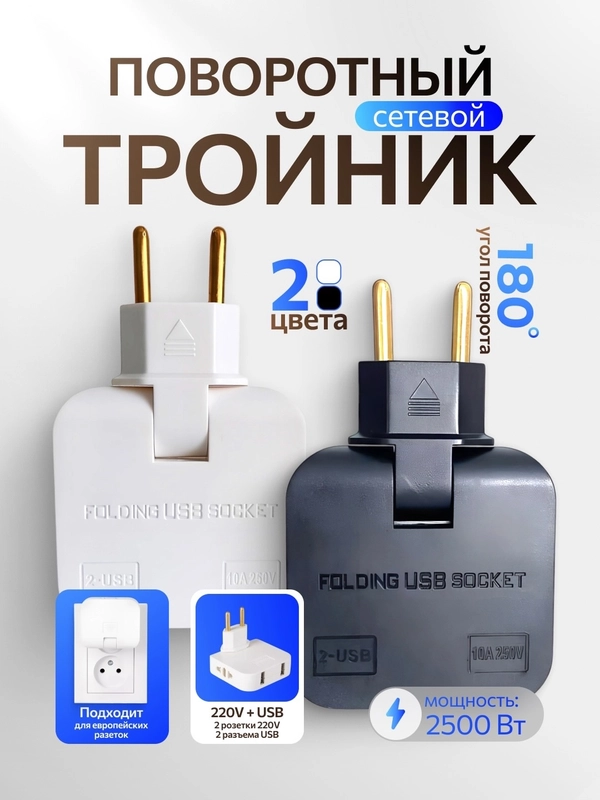 Тройник с USB поворотный плоский разветвитель для розетки купить по ...