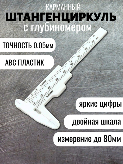 Штангенциркуль с глубиномером карманный, длина 80 мм, пластиковый