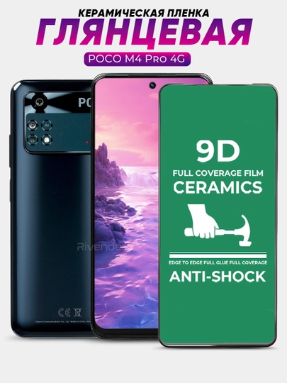 Защитная керамическая пленка Xiaomi Poco M4 Pro 4G (Сяоми Поко М4 Про 4г)