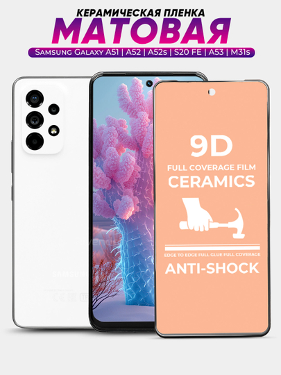 Защитная керамическая матовая пленка Samsung Galaxy A51/A52/A52S/A53/S20FE/M31S А51/С20ФЕ