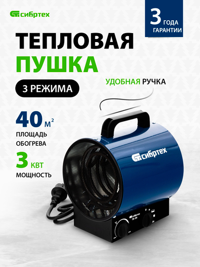 Тепловая пушка (тепловентилятор) СИБРТЕХ ТВ-3М 230В 1500/3000Вт 3 реж. вентилятор, 96437