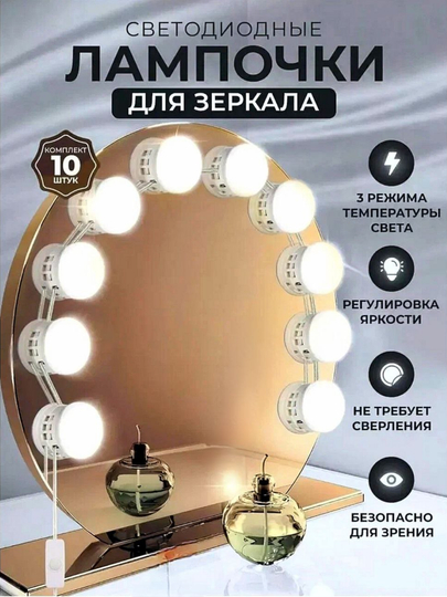 Подсветка на зеркало светодиодная