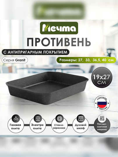 Противень "Мечта" Гранит с антипригарным покрытием