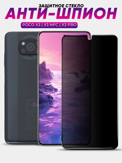 Защитное стекло антишпион Xiaomi Poco X3 / X3 NFC / X3 Pro (Сяоми Поко Икс 3 / Х3)