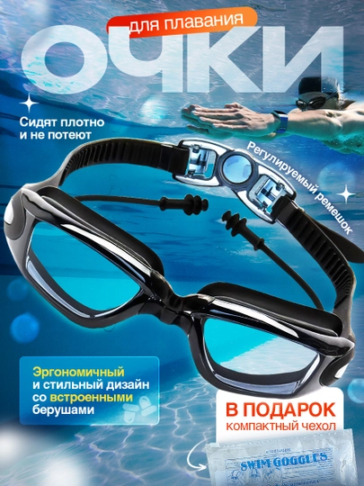 Очки для плавания и бассейна, взрослые, с берушами и чехлом, для водоемов, универсальные