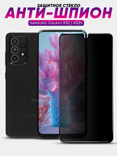 Защитное стекло антишпион для Samsung Galaxy A52 / A52s (Самсунг Галакси А52 / А52с)