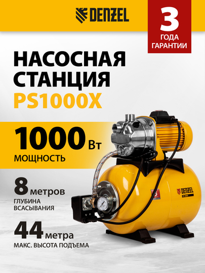 Насосная станция Denzel, PS1000Х 1000 Вт 3500 л/ч ресивер 24 л подъем 44 м нерж., 97211
