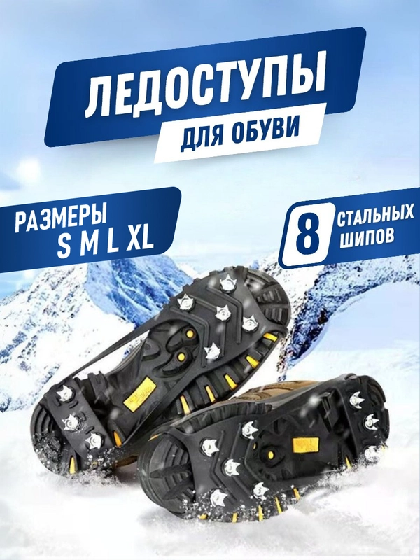 Ледоступы "Скалолаз" для обуви, ледоходы, 8 стальных шипов купить по ...