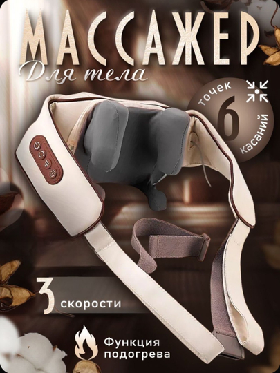 Массажер для шеи и всего тела беспроводной электрический, с прогревом